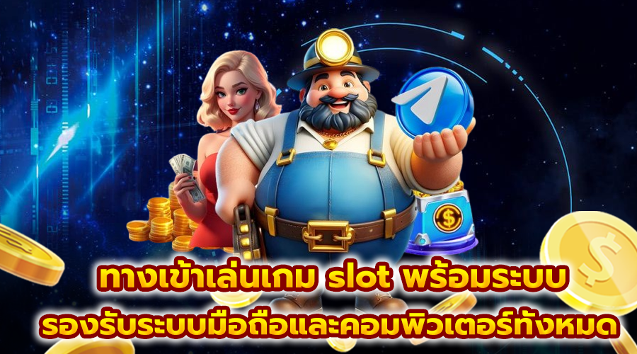 ทางเข้าเล่นเกม slot