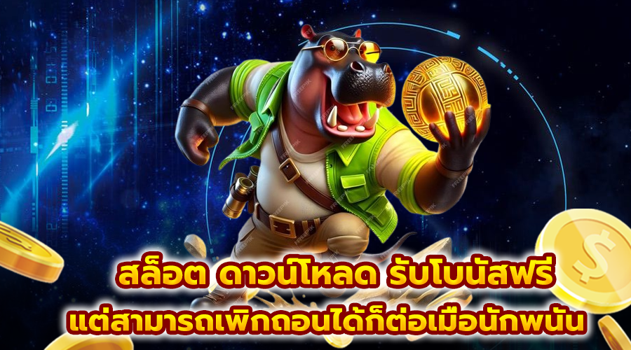 สล็อต ดาวน์โหลด