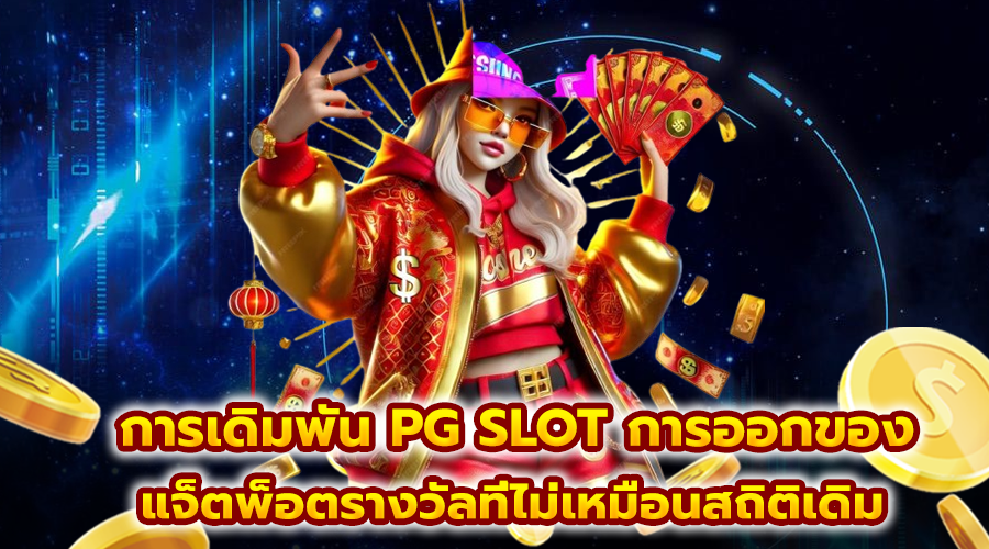 การเดิมพัน PG SLOT