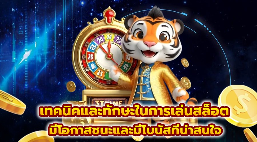 เทคนิคและทักษะในการเล่นสล็อต