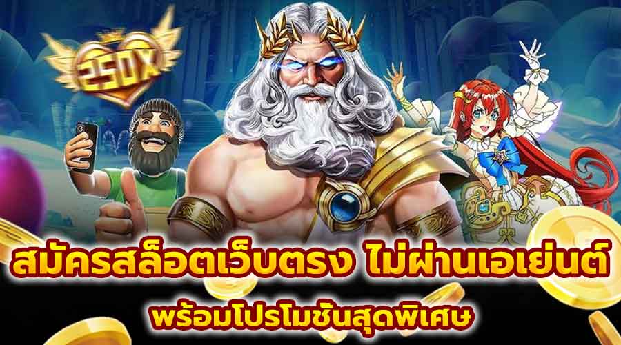 สมัครสล็อตเว็บตรง ไม่ผ่านเอเย่นต์