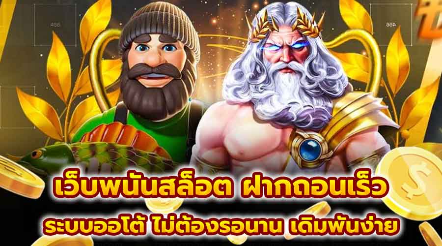 เว็บพนันสล็อต ฝากถอนเร็ว