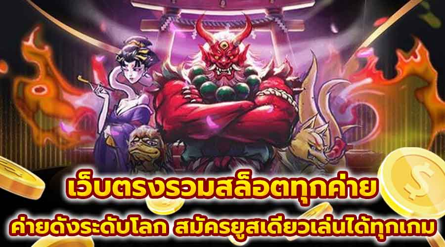 เว็บตรงรวมสล็อตทุกค่าย