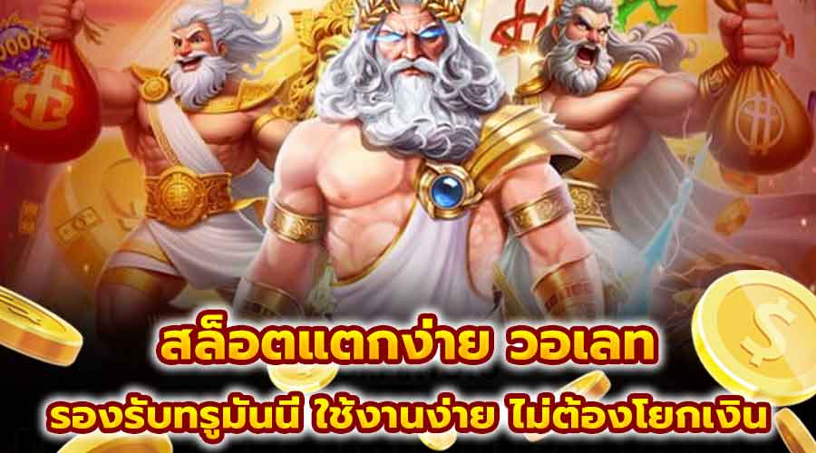 สล็อตแตกง่าย วอเลท