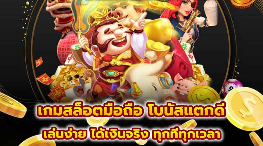 เกมสล็อตมือถือ โบนัสแตกดี