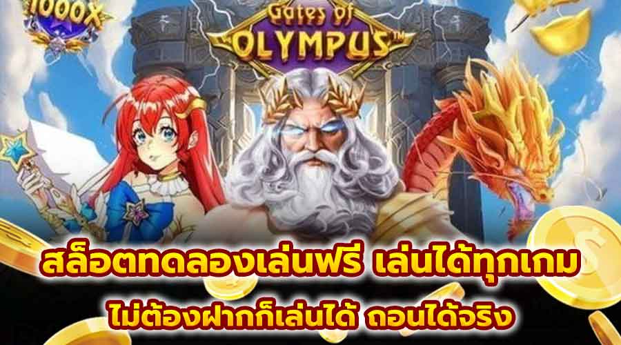 สล็อตทดลองเล่นฟรี เล่นได้ทุกเกม
