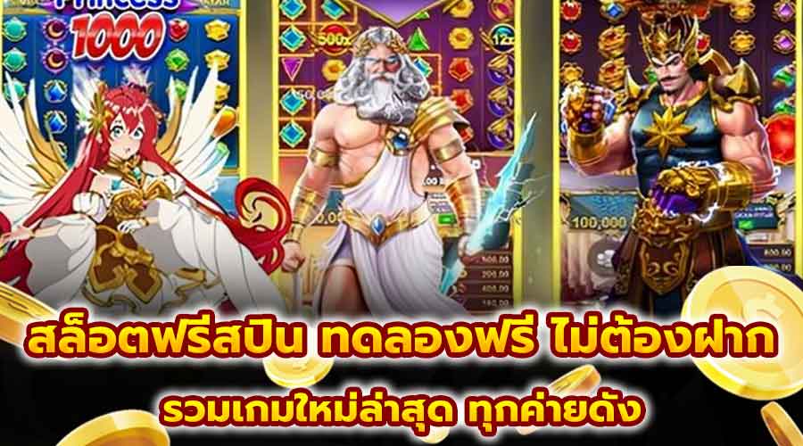 สล็อตฟรีสปิน ทดลองฟรี ไม่ต้องฝาก