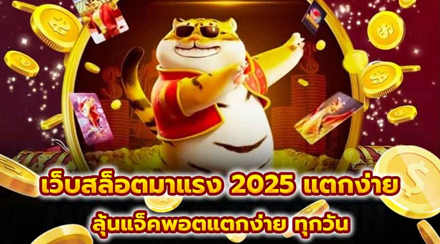 เว็บสล็อตมาแรง 2025 แตกง่าย