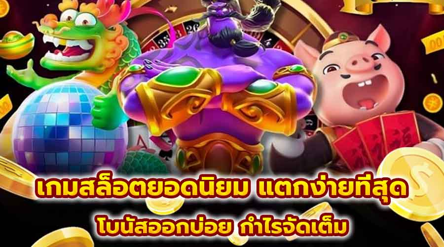 เกมสล็อตยอดนิยม แตกง่ายที่สุด