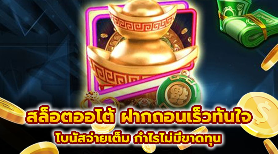 สล็อตออโต้ ฝากถอนเร็วทันใจ