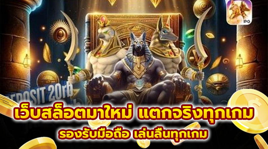 เว็บสล็อตมาใหม่ แตกจริงทุกเกม