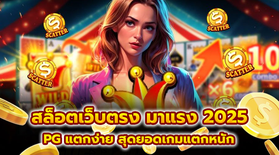 สล็อตเว็บตรง มาแรง 2025