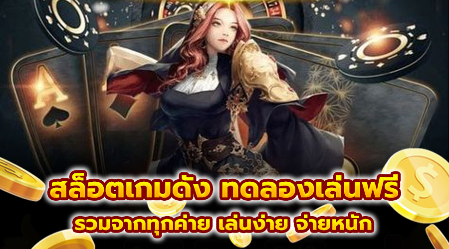 สล็อตเกมดัง ทดลองเล่นฟรี