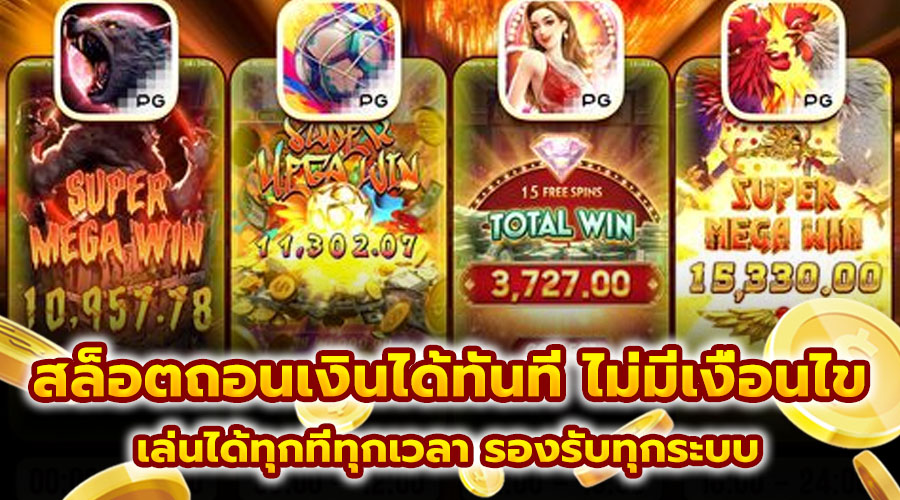 สล็อตถอนเงินได้ทันที ไม่มีเงื่อนไข
