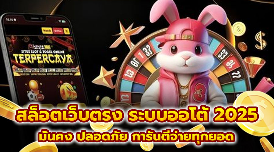 สล็อตเว็บตรง ระบบออโต้ 2025