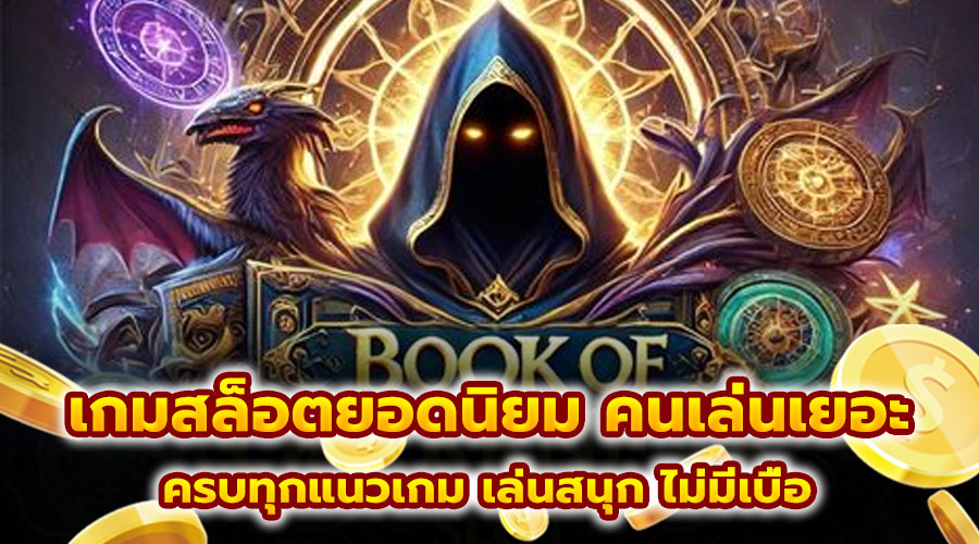 เกมสล็อตยอดนิยม คนเล่นเยอะ