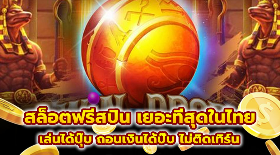 สล็อตฟรีสปิน เยอะที่สุดในไทย