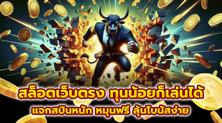 สล็อตเว็บตรง ทุนน้อยก็เล่นได้