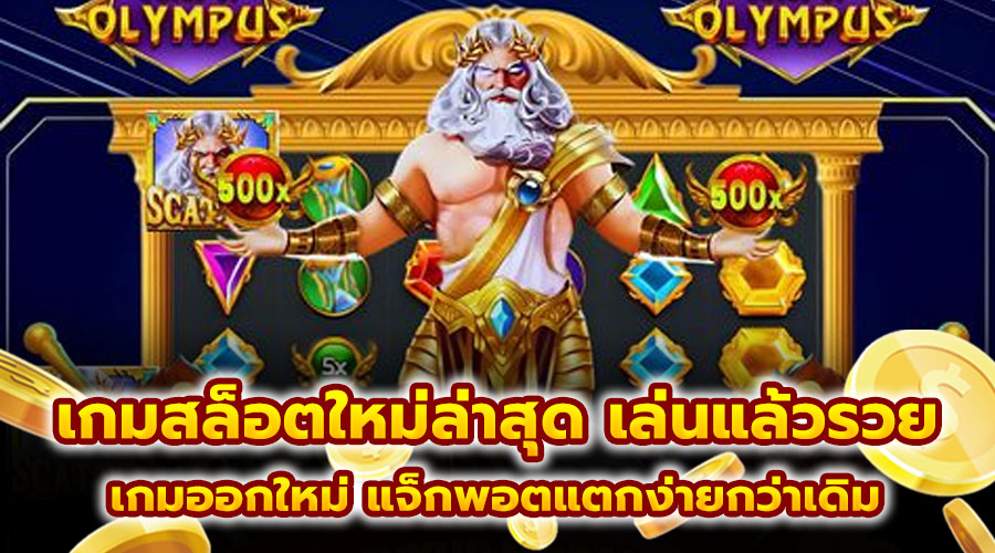 เกมสล็อตใหม่ล่าสุด เล่นแล้วรวย