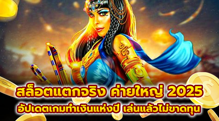 สล็อตแตกจริง ค่ายใหญ่ 2025