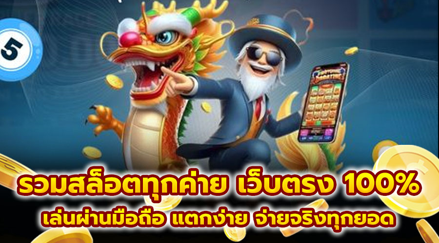 รวมสล็อตทุกค่าย เว็บตรง 100%