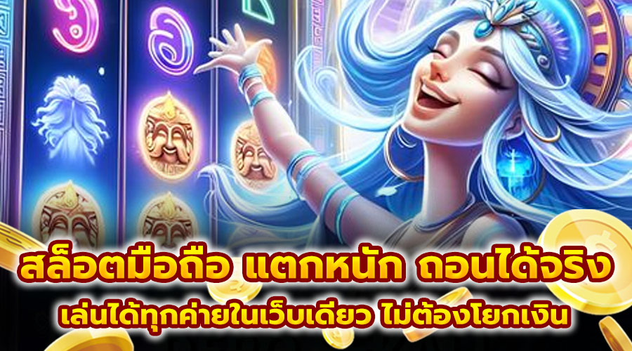 สล็อตมือถือ แตกหนัก ถอนได้จริง