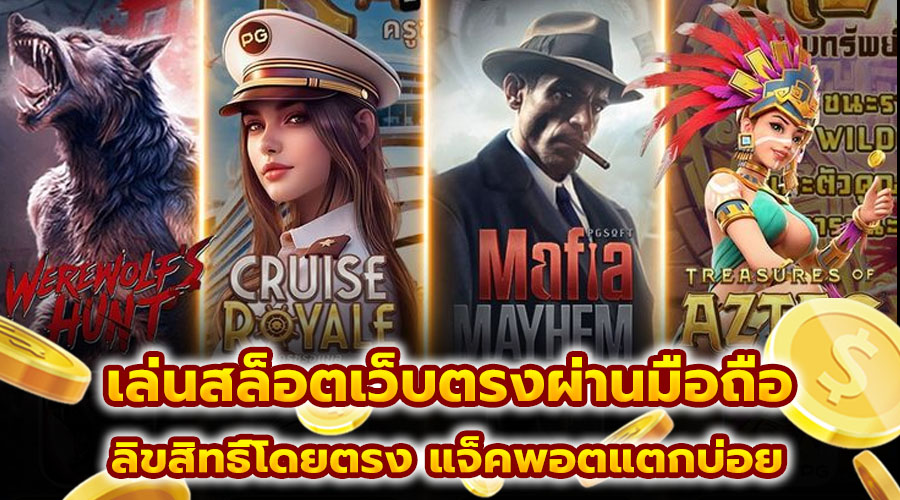 เล่นสล็อตเว็บตรงผ่านมือถือ