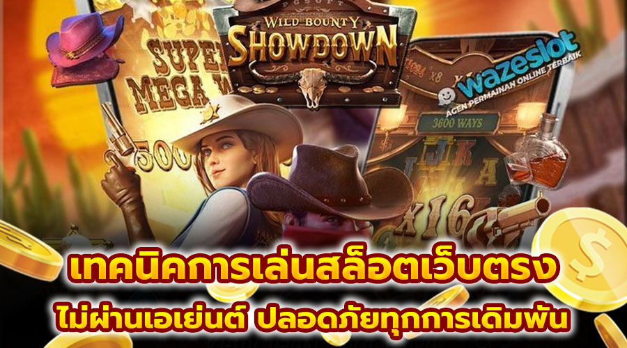 เทคนิคการเล่นสล็อตเว็บตรง
