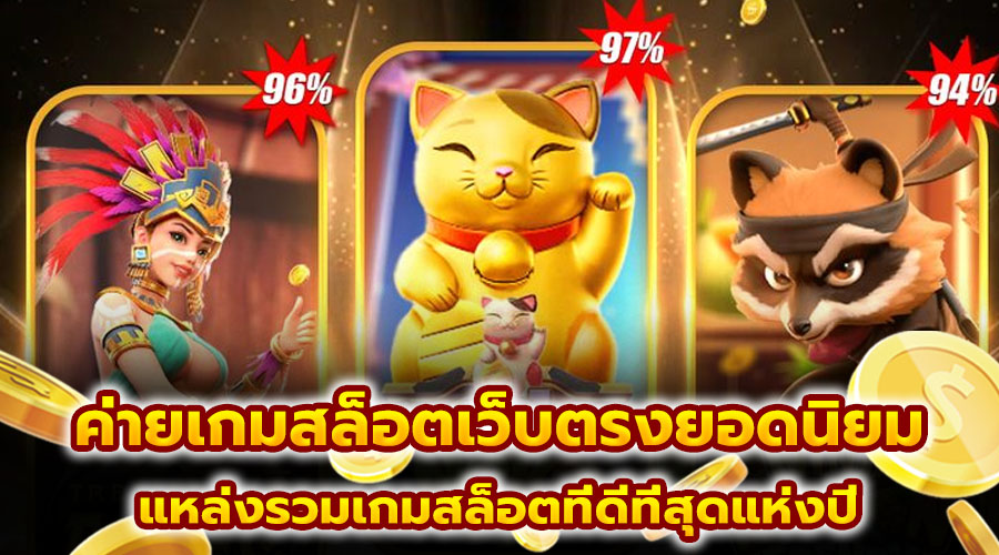 ค่ายเกมสล็อตเว็บตรงยอดนิยม