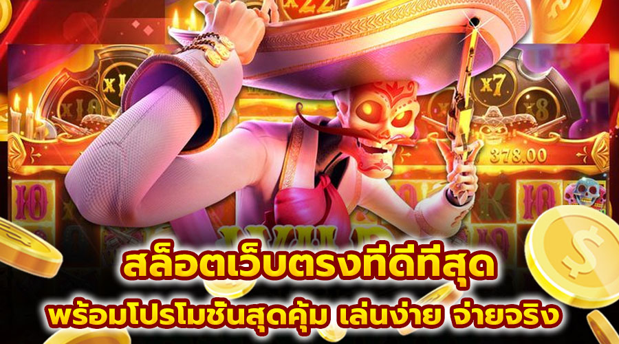 สล็อตเว็บตรงที่ดีที่สุด