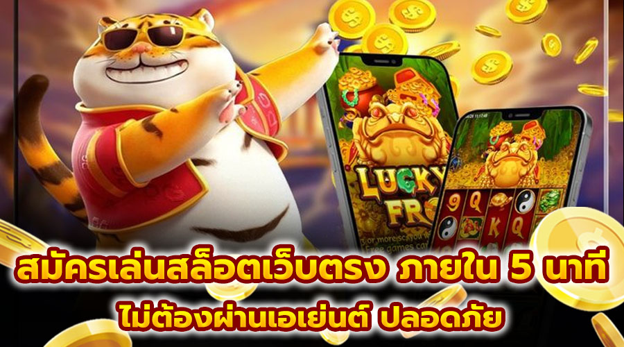 สมัครเล่นสล็อตเว็บตรง ภายใน 5 นาที