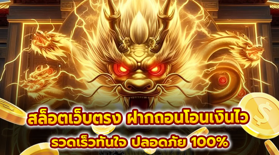 สล็อตเว็บตรง ฝากถอนโอนเงินไว