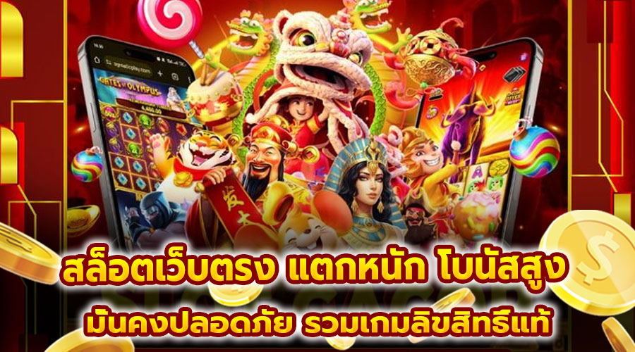 สล็อตเว็บตรง แตกหนัก โบนัสสูง