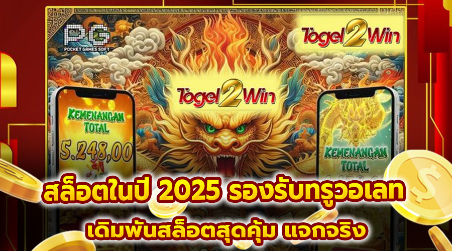 สล็อตในปี 2025 รองรับทรูวอเลท