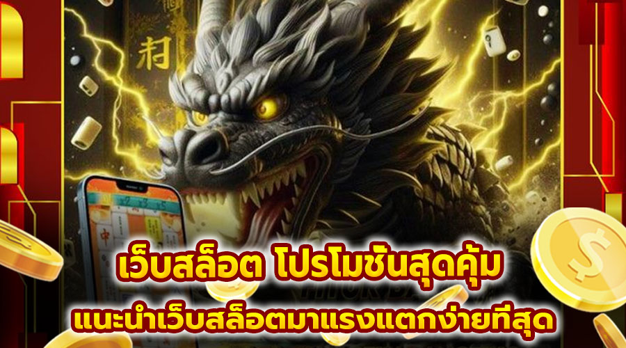 เว็บสล็อต โปรโมชั่นสุดคุ้ม