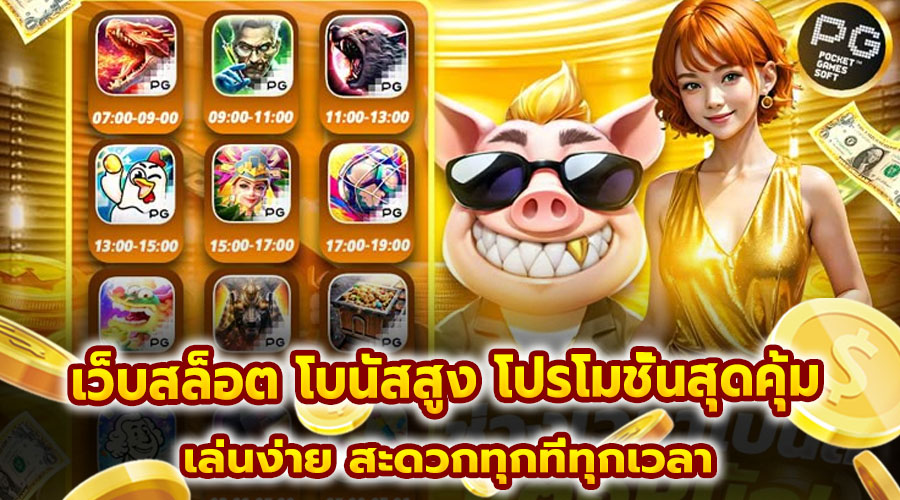 เว็บสล็อต โบนัสสูง โปรโมชั่นสุดคุ้ม